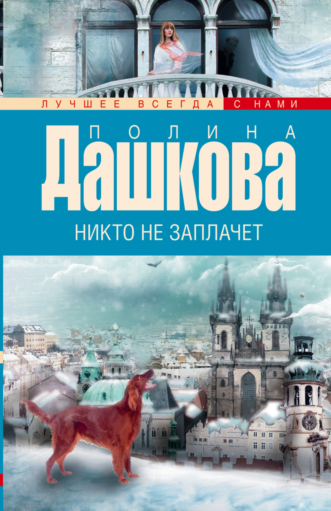 ДАШКОВА НИКТО НЕ ЗАПЛАЧЕТ СКАЧАТЬ БЕСПЛАТНО ДАШКОВА НИКТО НЕ ЗАПЛАЧЕТ СКАЧАТЬ БЕСПЛАТНО
