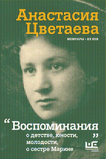 Воспоминания (переиздание) Воспоминания (переиздание) Цветаева А.И.