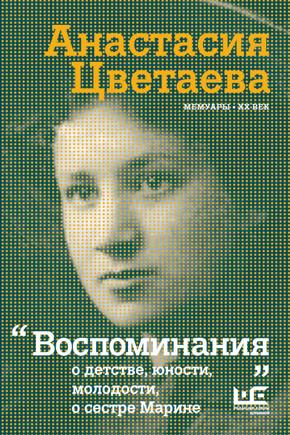 Воспоминания (переиздание) Воспоминания (переиздание) Цветаева А.И.