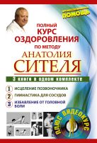 Полный курс оздоровления по методу Анатолия Сителя. 3 книги в одном комплекте Полный курс оздоровления по методу Анатолия Сителя. 3 книги в одном комплекте