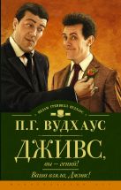 Дживс, вы — гений! Ваша взяла, Дживс! Дживс, вы — гений! Ваша взяла, Дживс!