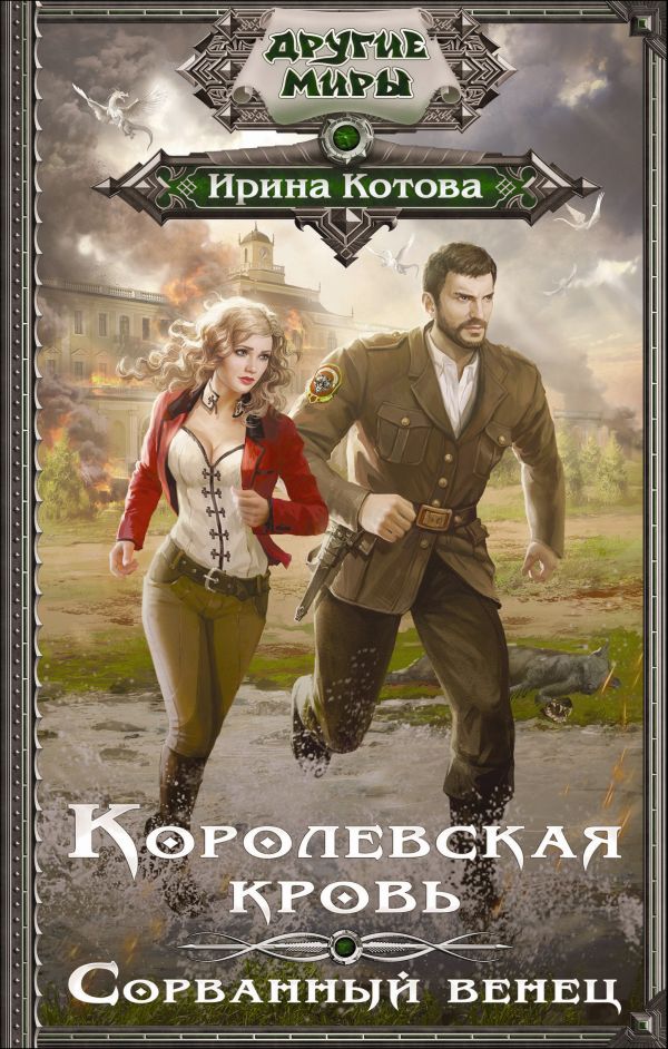 Королевская кровь. Сорванный венец Королевская кровь. Сорванный венец Котова И.В.