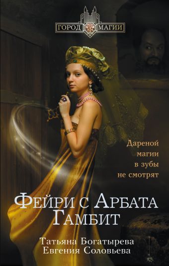 Фейри с Арбата. Гамбит Фейри с Арбата. Гамбит Богатырева Т.Ю., Соловьева Е.С.