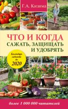 Что и когда сажать, защищать и удобрять. Календарь садовода до 2020 г. Что и когда сажать, защищать и удобрять. Календарь садовода до 2020 г.
