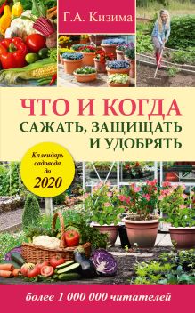 Кизима Г.А. - Что и когда сажать, защищать и удобрять. Календарь садовода до 2020 г. обложка книги Кизима Г.А. - Что и когда сажать, защищать и удобрять. Календарь садовода до 2020 г. обложка книги