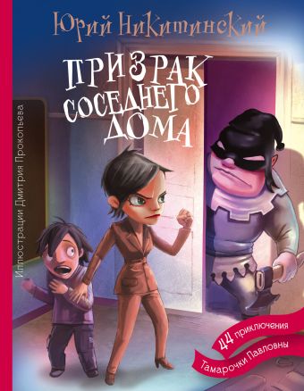 Призрак соседнего дома Призрак соседнего дома Никитинский Ю.В.