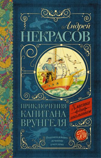 Приключения капитана Врунгеля Приключения капитана Врунгеля Некрасов А.С.