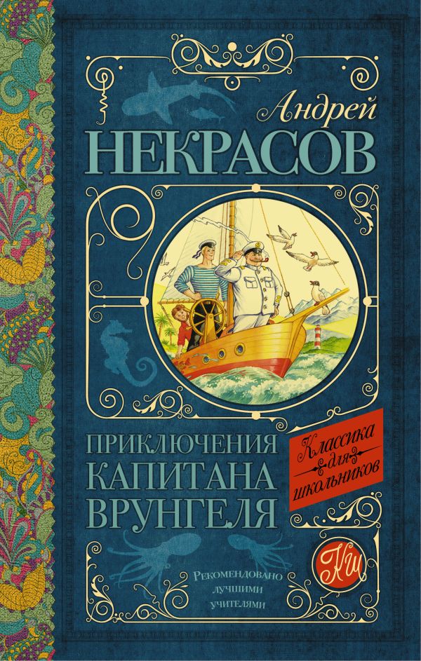Приключения капитана Врунгеля Приключения капитана Врунгеля Некрасов А.С.