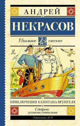 Приключения капитана Врунгеля Приключения капитана Врунгеля Некрасов А.С.