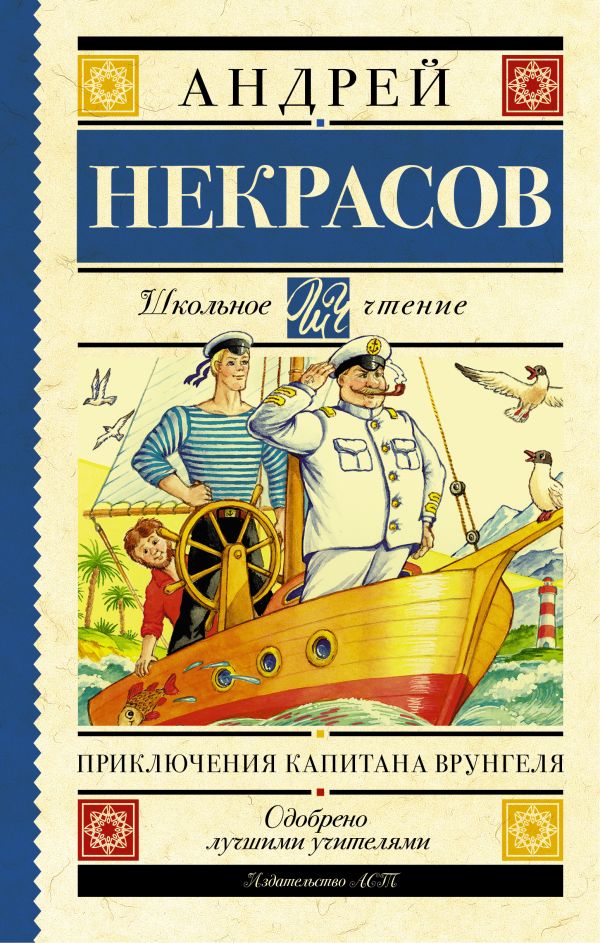 Приключения капитана Врунгеля Приключения капитана Врунгеля Некрасов А.С.