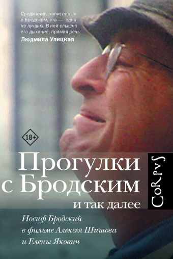 Прогулки с Бродским и так далее Прогулки с Бродским и так далее Якович Е.Л.