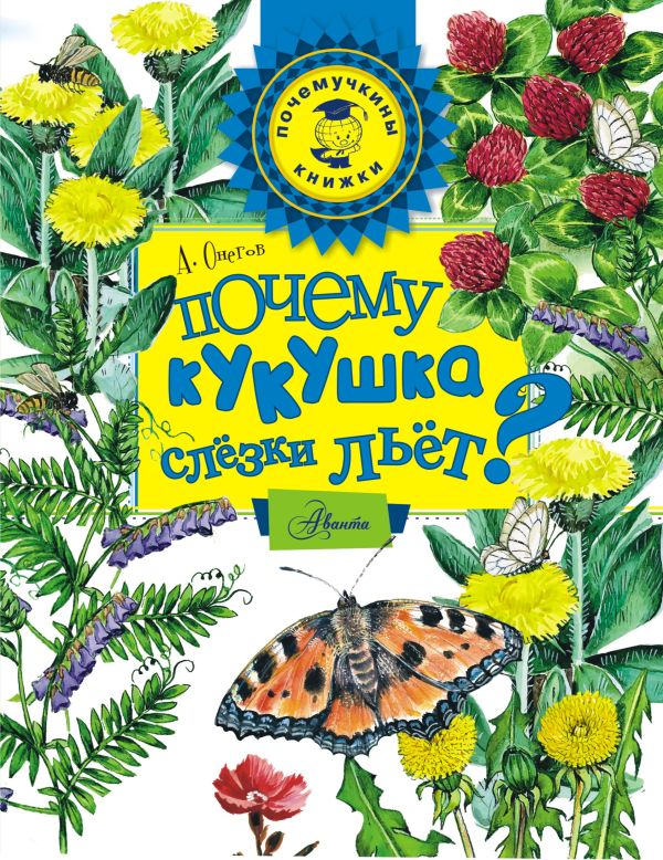 Почему кукушка слёзки льёт? Почему кукушка слёзки льёт? .