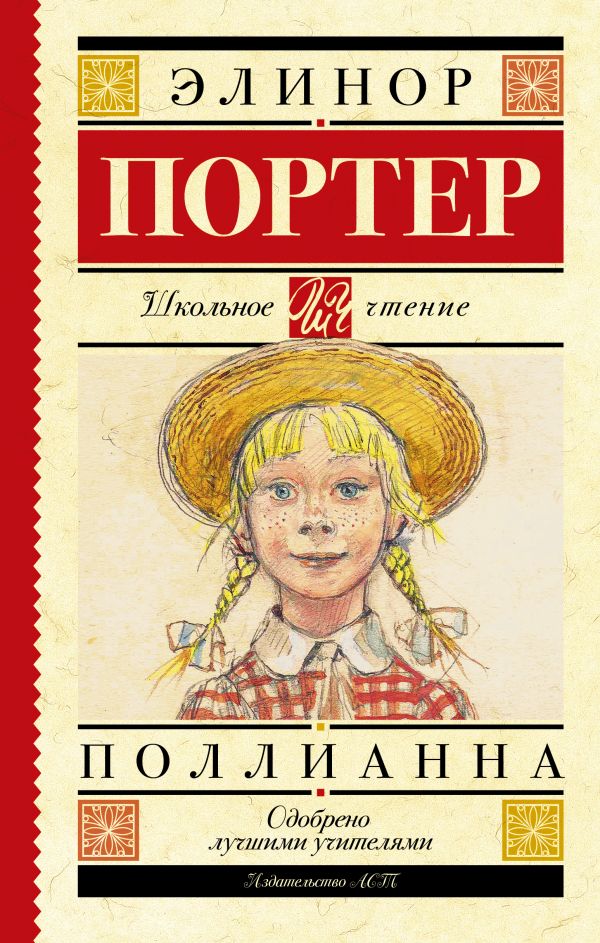 Поллианна Поллианна Портер Э.