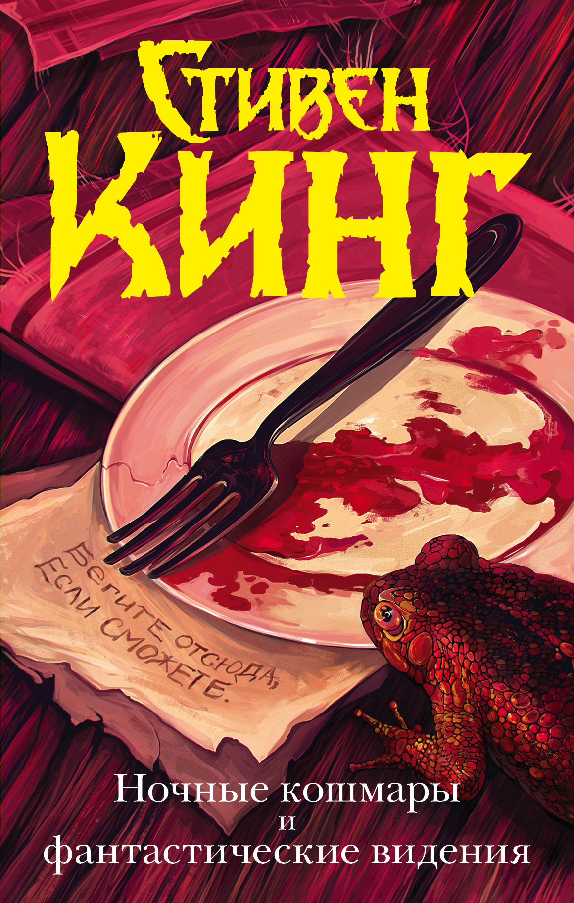Кинг С. Ночные кошмары и фантастические видения