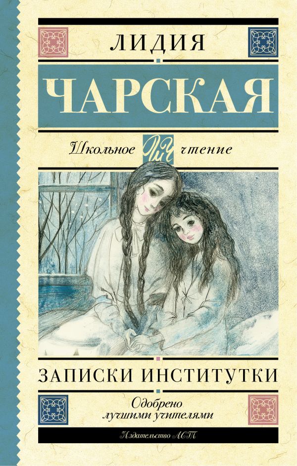 Записки институтки Записки институтки Чарская Л.А.