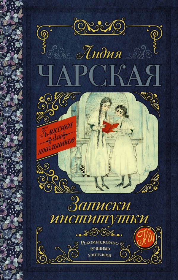 Записки институтки Записки институтки Чарская Л.А.