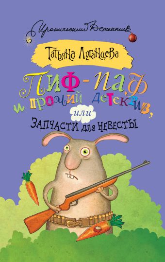 Пиф-паф и прочий детектив, или Запчасти для невесты Пиф-паф и прочий детектив, или Запчасти для невесты Луганцева Т.И.