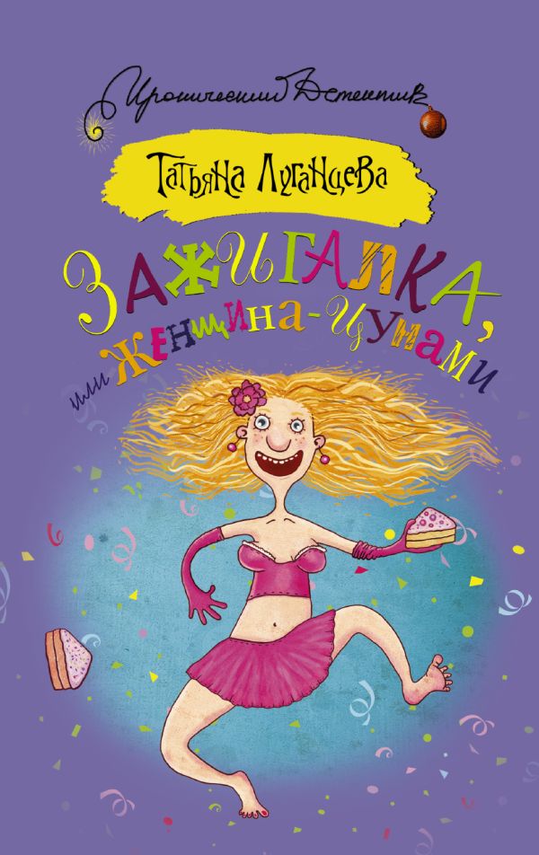 Зажигалка, или Женщина-цунами Зажигалка, или Женщина-цунами Луганцева Т.И.