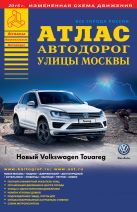 Все города России. Выпуск 5-15. Атлас автодорог. Улицы Москвы (2) Все города России. Выпуск 5-15. Атлас автодорог. Улицы Москвы (2)