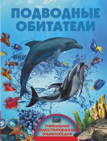 Подводные обитатели Подводные обитатели .