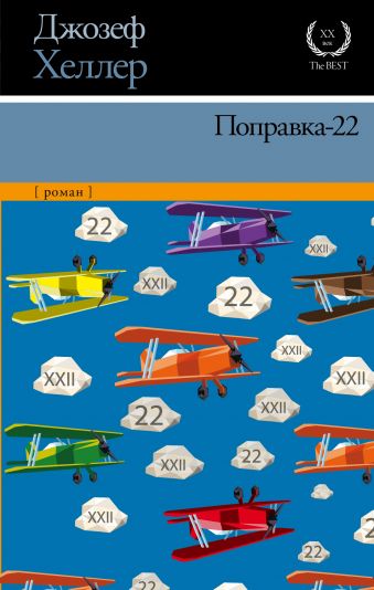 Поправка-22 Поправка-22 Хеллер Д.