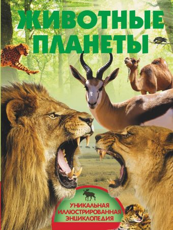 Животные планеты Животные планеты .