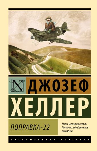 Поправка-22 Поправка-22 Хеллер Д.