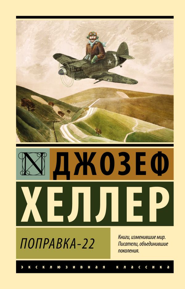 Поправка-22 Поправка-22 Хеллер Д.