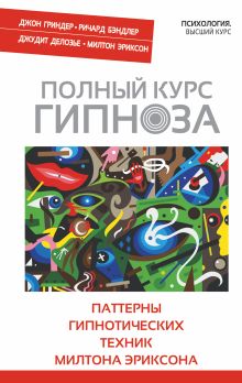 Гриндер Д., Бэндлер Р., Делозье Л., Эриксон М. - ПОЛНЫЙ КУРС ГИПНОЗА. Паттерны гипнотических техник Милтона Эриксона обложка книги Гриндер Д., Бэндлер Р., Делозье Л., Эриксон М. - ПОЛНЫЙ КУРС ГИПНОЗА. Паттерны гипнотических техник Милтона Эриксона обложка книги