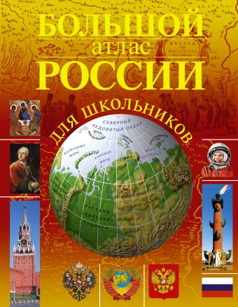 Большой атлас России для школьников Большой атлас России для школьников .