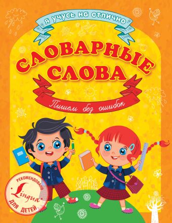 Словарные слова. Пишем без ошибок Словарные слова. Пишем без ошибок .