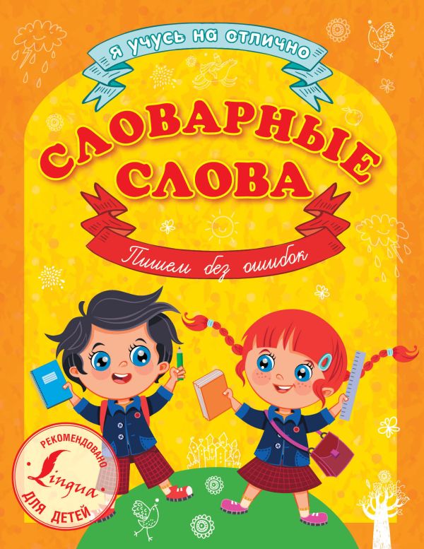 Словарные слова. Пишем без ошибок Словарные слова. Пишем без ошибок .