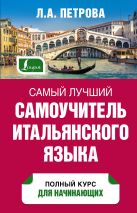 Самый лучший самоучитель итальянского языка Самый лучший самоучитель итальянского языка