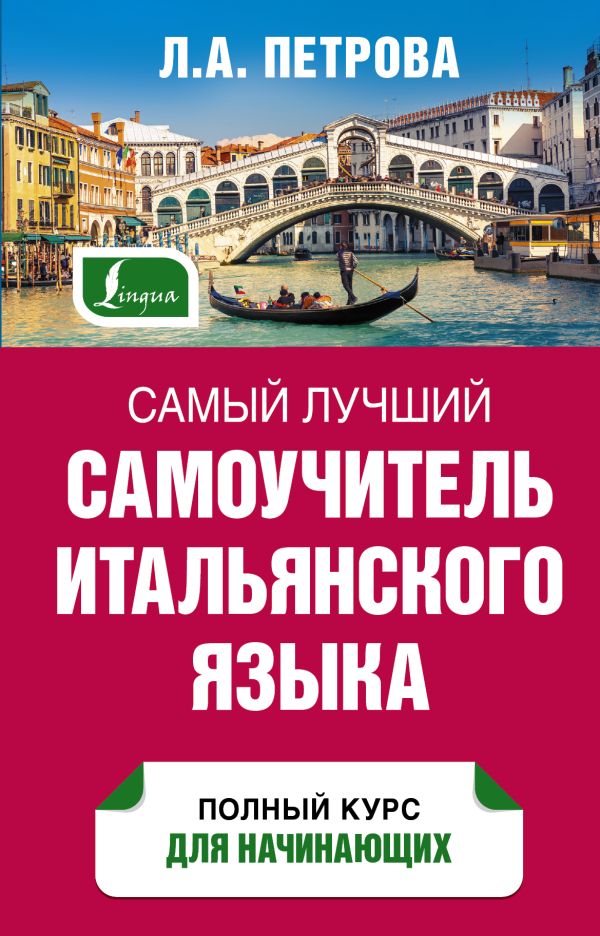 Самый лучший самоучитель итальянского языка Самый лучший самоучитель итальянского языка Петрова Л.А.