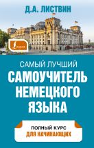 Самый лучший самоучитель немецкого языка Самый лучший самоучитель немецкого языка