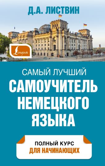 Самый лучший самоучитель немецкого языка Самый лучший самоучитель немецкого языка Листвин Д.А.