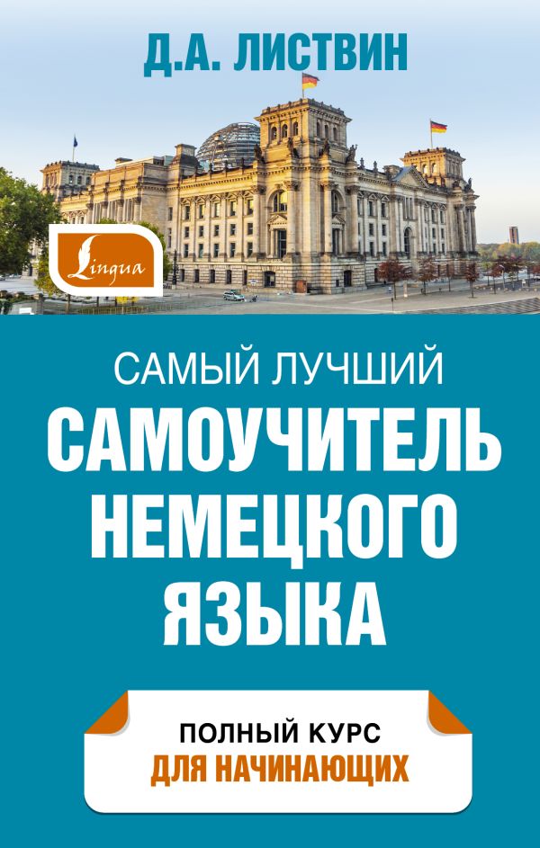 Самый лучший самоучитель немецкого языка Самый лучший самоучитель немецкого языка Листвин Д.А.