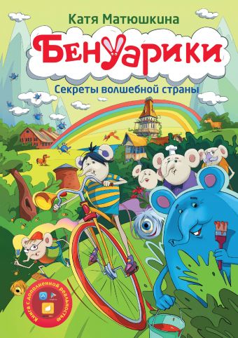 Бенуарики. Секреты волшебной страны Бенуарики. Секреты волшебной страны Матюшкина К.