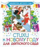 Стихи к Новому году для детского сада Стихи к Новому году для детского сада