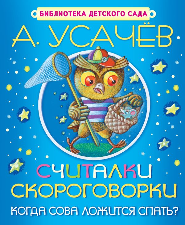 Считалки, скороговорки. Когда сова ложится спать? Считалки, скороговорки. Когда сова ложится спать? Усачев А.А.