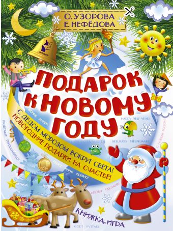 Подарок к Новому году Подарок к Новому году Узорова О.В.