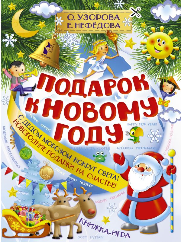 Подарок к Новому году Подарок к Новому году Узорова О.В.