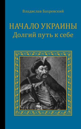 Начало Украины Начало Украины Бахревский В.А.