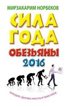 Норбеков М.С. - Сила года Обезьяны: календарь здоровья, красоты и твоих побед 2016 обложка книги Норбеков М.С. - Сила года Обезьяны: календарь здоровья, красоты и твоих побед 2016 обложка книги