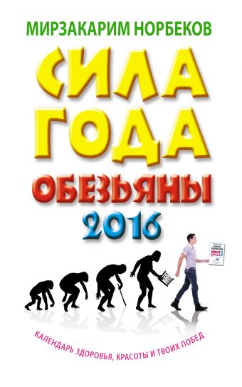 Сила года Обезьяны: календарь здоровья, красоты и твоих побед 2016 Сила года Обезьяны: календарь здоровья, красоты и твоих побед 2016 Норбеков М.С.