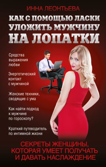 Как с помощью ласки уложить мужчину на лопатки Как с помощью ласки уложить мужчину на лопатки Леонтьева И.В.