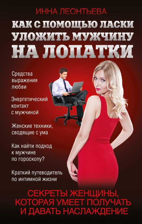 Как с помощью ласки уложить мужчину на лопатки Как с помощью ласки уложить мужчину на лопатки Леонтьева И.В.