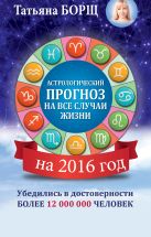 Астрологический прогноз на все случаи жизни. Самый полный гороскоп на 2016 год Астрологический прогноз на все случаи жизни. Самый полный гороскоп на 2016 год