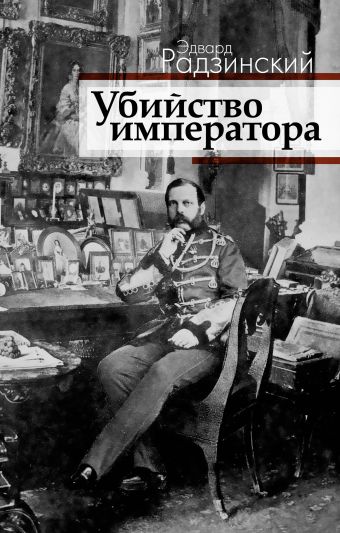 Убийство императора Убийство императора Радзинский Э.С.