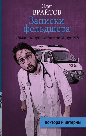 Записки фельдшера Записки фельдшера Вратов О.